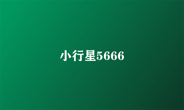 小行星5666