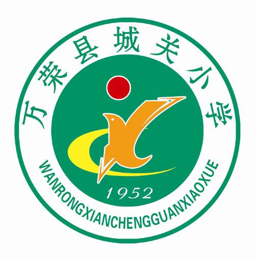 万荣县城关小学