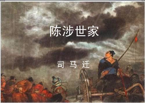 陈涉世家（西汉史学家司马迁著作《史记》卷四十八）