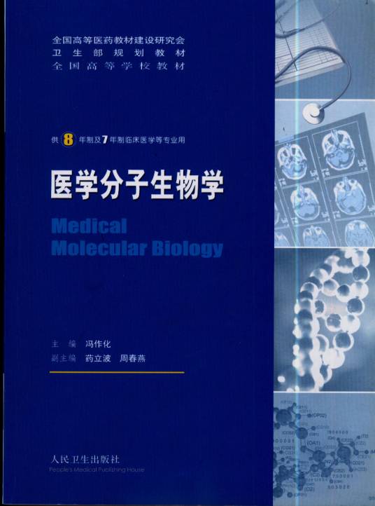 医学分子生物学（2005年人民卫生出版社出版的图书）