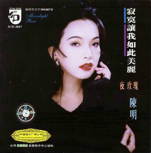 寂寞让我如此美丽（陈明1995年发行的专辑）