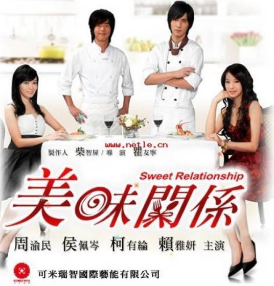 美味关系（2007年周渝民、侯佩岑主演台湾偶像剧）