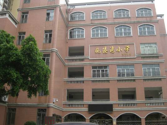 海珠区晓港湾小学