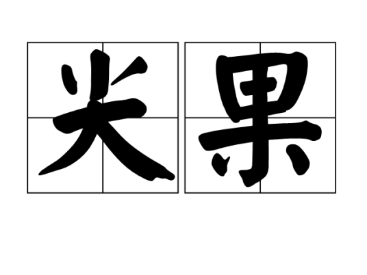 尖果（北京方言）