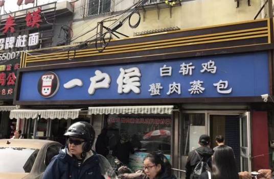 一户侯（山工老店）