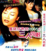 蜜桃成熟时2005之三人同眠