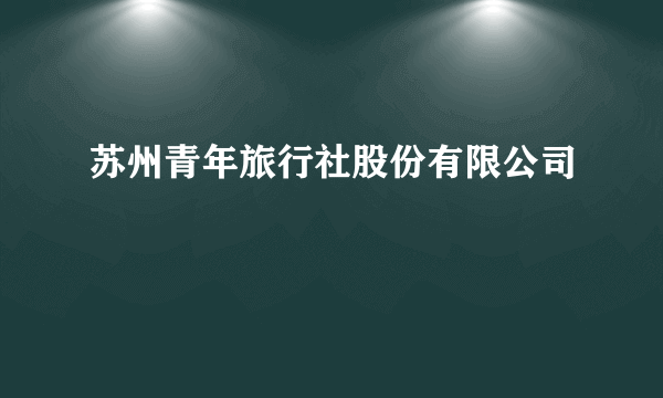 苏州青年旅行社股份有限公司