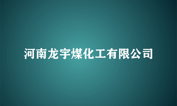 河南龙宇煤化工有限公司