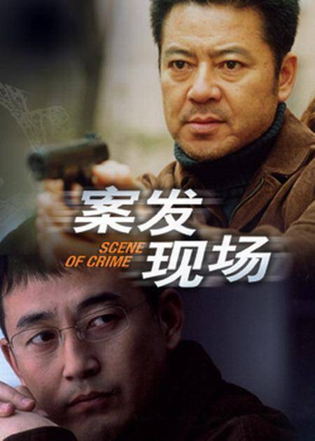 案发现场（2005年闫宇彤导演的电视剧）