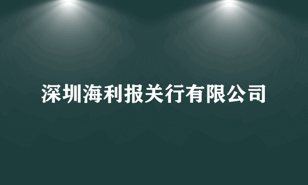 深圳海利报关行有限公司