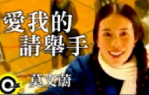 爱我的请举手（莫文蔚演唱歌曲）