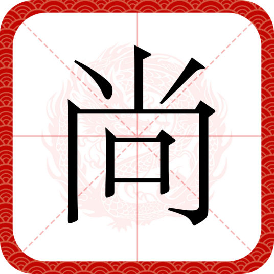 尚（汉语文字）