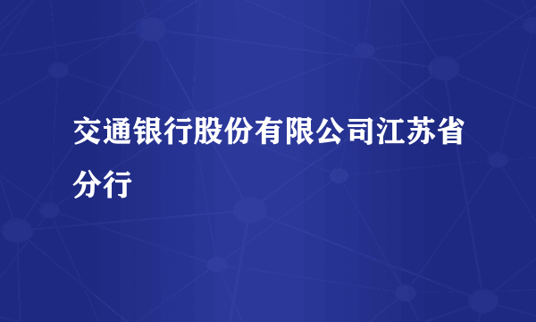 交通银行股份有限公司江苏省分行