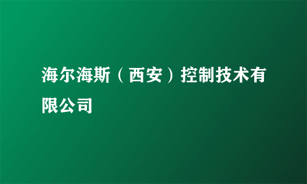 海尔海斯（西安）控制技术有限公司