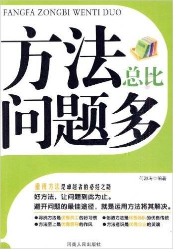 方法总比问题多（2009年河南人民出版社出版的图书）