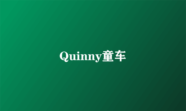 Quinny童车