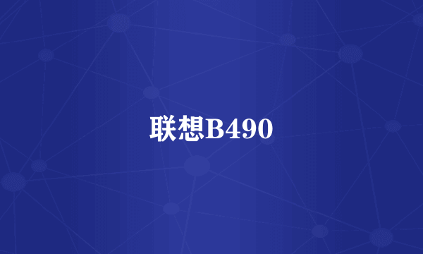 联想B490