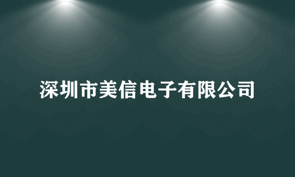 深圳市美信电子有限公司