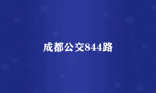 成都公交844路