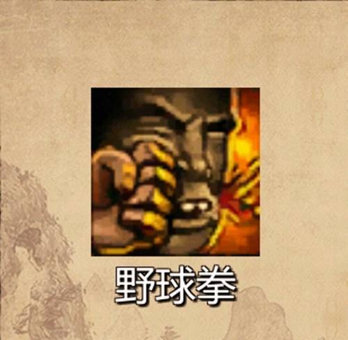 野球拳（单机游戏《金庸群侠传》中的一门绝世武功）