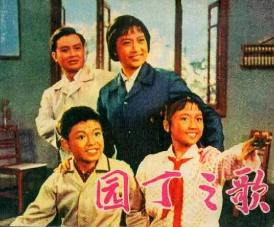 园丁之歌（1972年沙丹、郑国权导演电影作品）