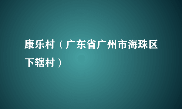 康乐村（广东省广州市海珠区下辖村）