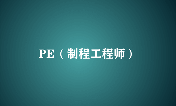 PE（制程工程师）