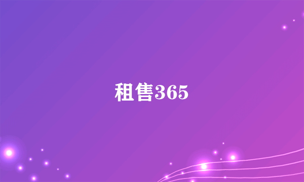 租售365