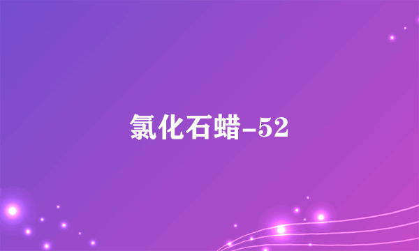 氯化石蜡-52