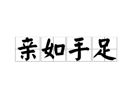 亲如手足（成语解释）