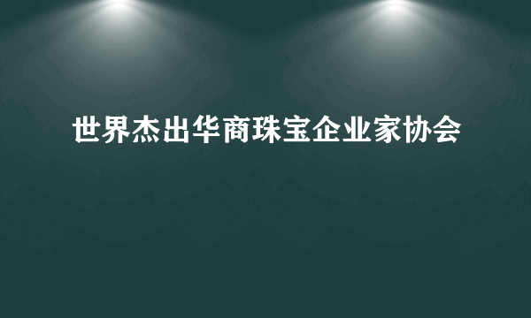 世界杰出华商珠宝企业家协会