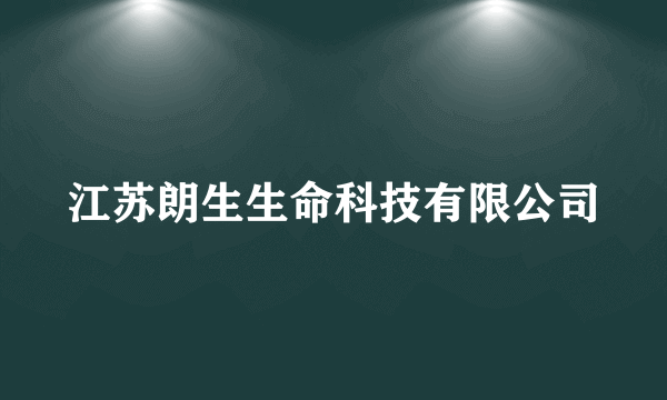 江苏朗生生命科技有限公司