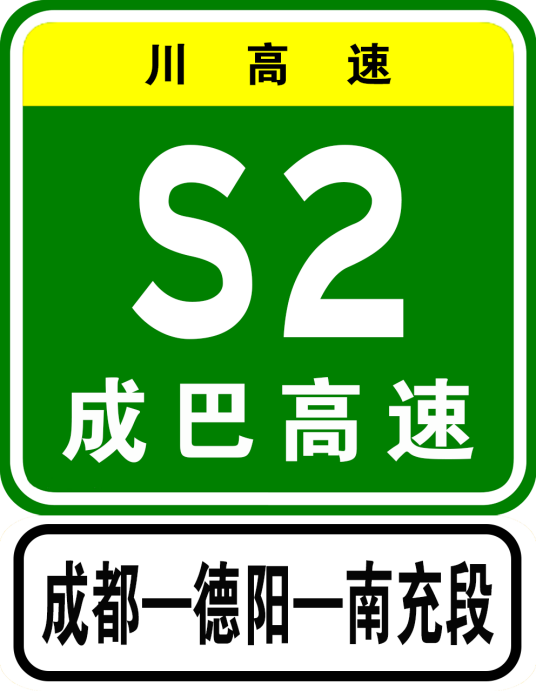 成都—德阳—南充高速公路