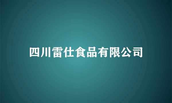 四川雷仕食品有限公司