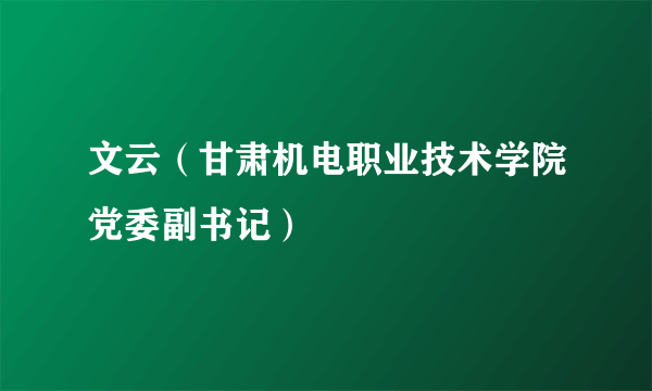 文云（甘肃机电职业技术学院党委副书记）