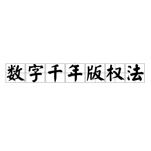 数字千年版权法