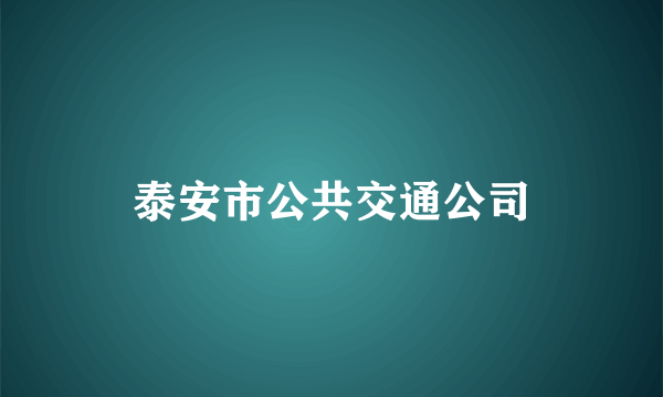 泰安市公共交通公司