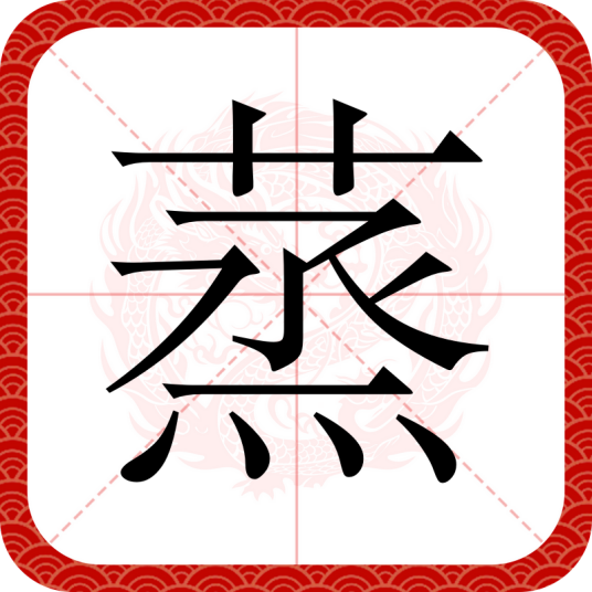 蒸（汉字）