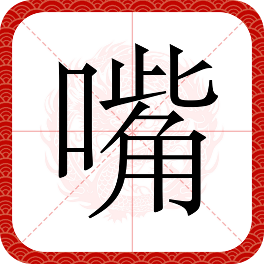 嘴（汉语文字）