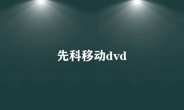 先科移动dvd