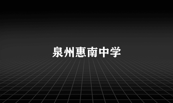 泉州惠南中学