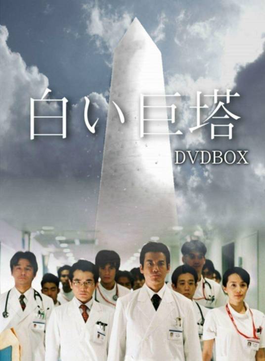 白色巨塔（日本2003年唐泽寿明主演的职场电视剧）