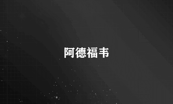 阿德福韦