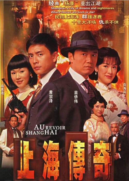 上海传奇（2006年苗侨伟、向海岚、黄宗泽主演电视剧）