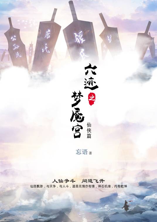 六迹之梦魇宫（忘语创作的仙侠类网络小说）