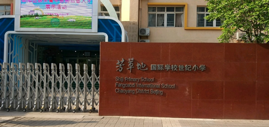 北京市朝阳区芳草地国际学校世纪小学