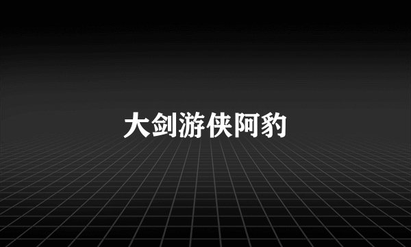 大剑游侠阿豹