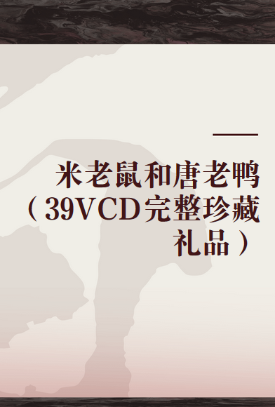 米老鼠和唐老鸭（39VCD完整珍藏礼品）