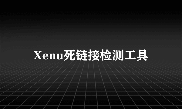 Xenu死链接检测工具