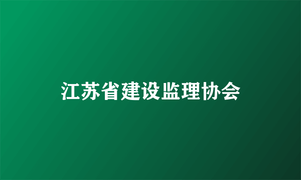 江苏省建设监理协会